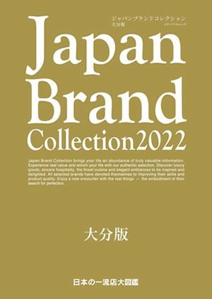 Japan Brand Collection 2022 大分版