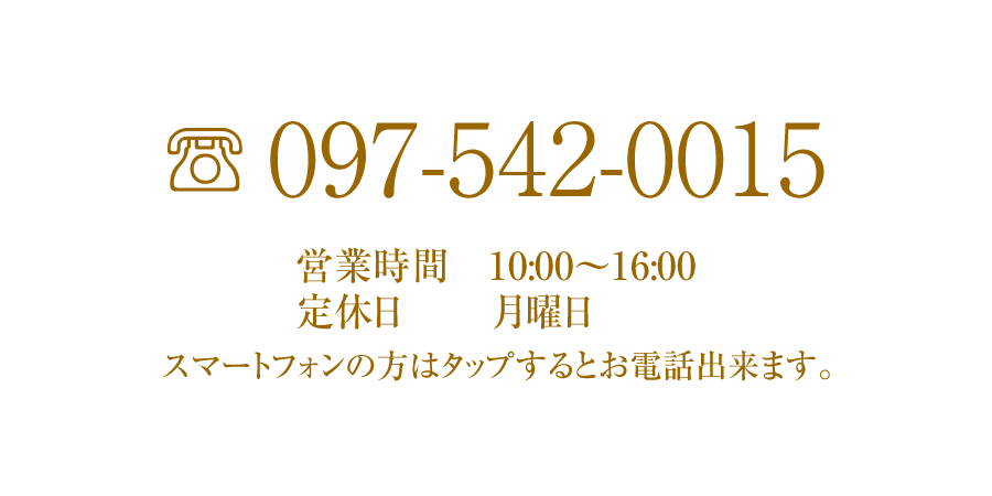 お電話　097-542-0015