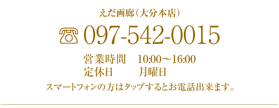 大分本店　お電話　097-542-0015